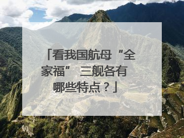 看我国航母“全家福” 三舰各有哪些特点？