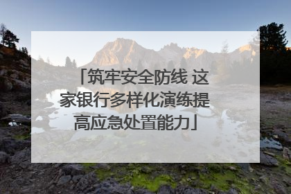 筑牢安全防线 这家银行多样化演练提高应急处置能力