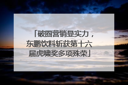 破圈营销显实力，东鹏饮料斩获第十六届虎啸奖多项殊荣
