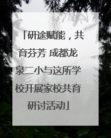 研途赋能，共育芬芳 成都龙泉二小与这所学校开展家校共育研讨活动