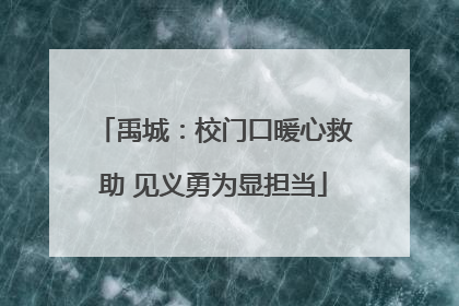禹城：校门口暖心救助 见义勇为显担当
