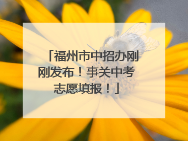福州市中招办刚刚发布！事关中考志愿填报！
