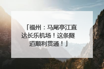 福州：马尾亭江直达长乐机场！这条隧道顺利贯通！