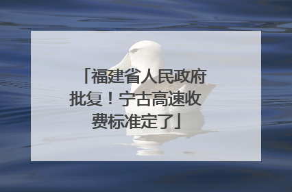 福建省人民政府批复！宁古高速收费标准定了