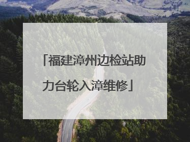 福建漳州边检站助力台轮入漳维修