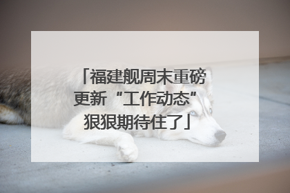 福建舰周末重磅更新“工作动态” 狠狠期待住了