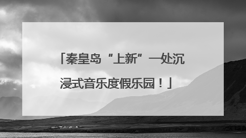 秦皇岛“上新”一处沉浸式音乐度假乐园！