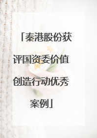 秦港股份获评国资委价值创造行动优秀案例