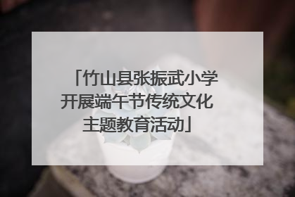竹山县张振武小学开展端午节传统文化主题教育活动