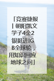 竞赛捷报丨朝阳凯文学子4金2银挺进IGB全球轮，用知识回应地球之问
