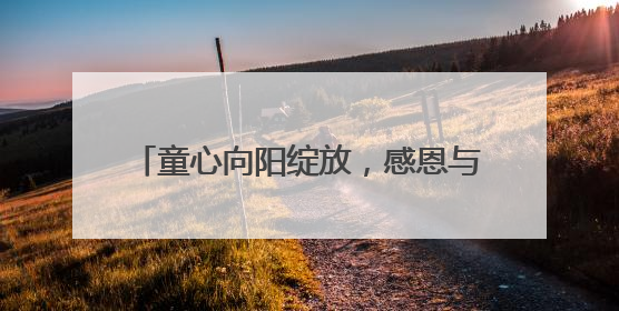 童心向阳绽放，感恩与爱同行——宿松县特教学校2025年“六一”文艺汇演圆满落幕
