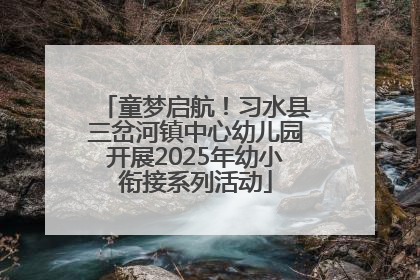 童梦启航！习水县三岔河镇中心幼儿园开展2025年幼小衔接系列活动