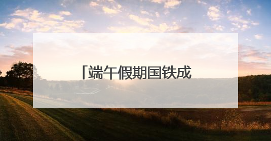 端午假期国铁成都局客流预计同比增长6.6%