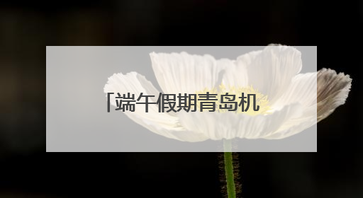 端午假期青岛机场旅客吞吐量将达21万人次！