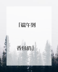 端午到 香包俏