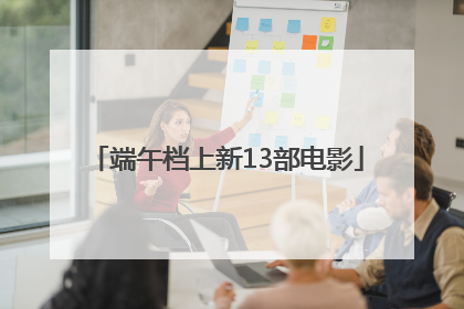 端午档上新13部电影