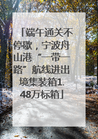 端午通关不停歇，宁波舟山港“一带一路”航线进出境集装箱1.48万标箱