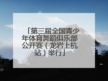 第三届全国青少年体育舞蹈俱乐部公开赛（龙岩上杭站）举行
