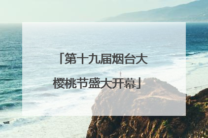 第十九届烟台大樱桃节盛大开幕