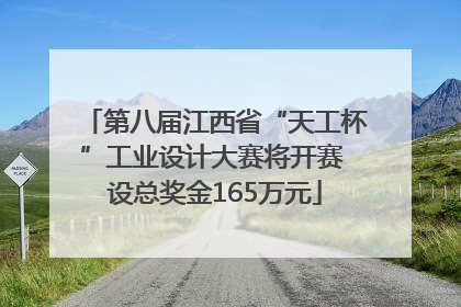 第八届江西省“天工杯”工业设计大赛将开赛 设总奖金165万元