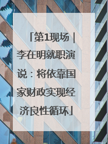 第1现场｜李在明就职演说：将依靠国家财政实现经济良性循环