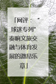 网评：“球迷专列”奏响文旅交融与体育发展的激昂乐章