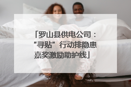 罗山县供电公司：“寻贴”行动排隐患 嘉奖激励助护线