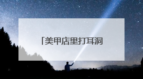美甲店里打耳洞？检察建议促整改，277家生活美容机构规范经营