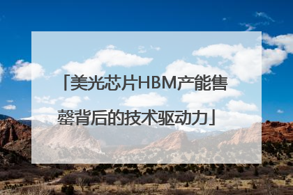 美光芯片HBM产能售罄背后的技术驱动力