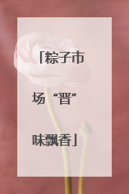 粽子市场“晋”味飘香