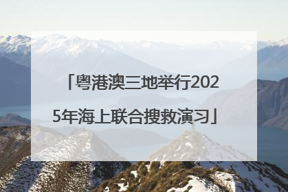 粤港澳三地举行2025年海上联合搜救演习