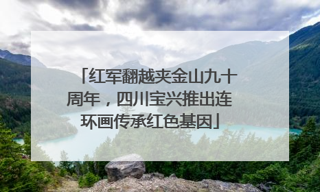 红军翻越夹金山九十周年，四川宝兴推出连环画传承红色基因