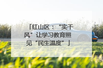 红山区：“实干风”让学习教育照见“民生温度”