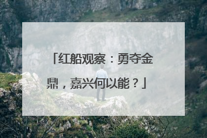 红船观察：勇夺金鼎，嘉兴何以能？