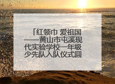红领巾 爱祖国——黄山市屯溪现代实验学校一年级少先队入队仪式圆满举行