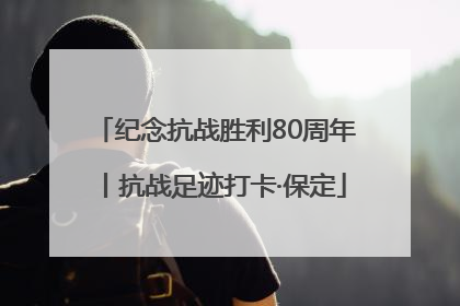 纪念抗战胜利80周年丨抗战足迹打卡·保定