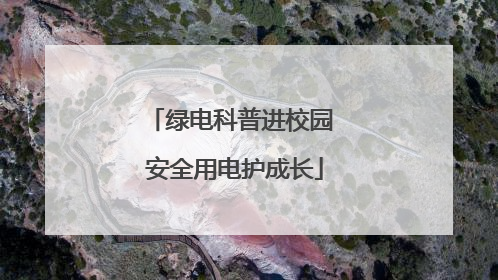 绿电科普进校园 安全用电护成长