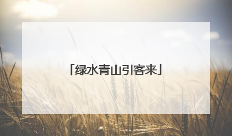 绿水青山引客来