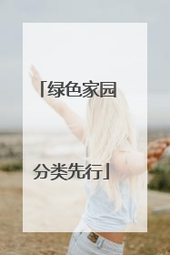 绿色家园 分类先行