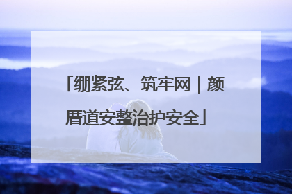 绷紧弦、筑牢网｜颜厝道安整治护安全