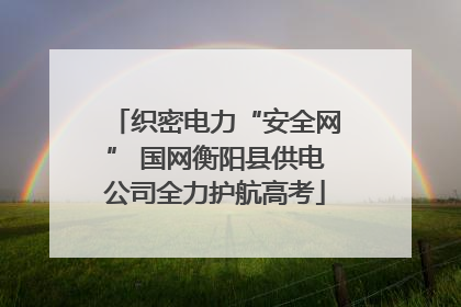 织密电力“安全网” 国网衡阳县供电公司全力护航高考