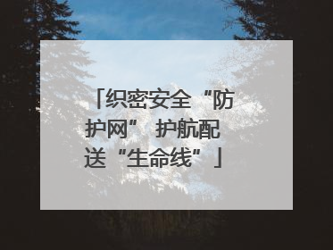 织密安全“防护网” 护航配送“生命线”