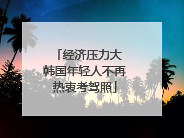 经济压力大 韩国年轻人不再热衷考驾照