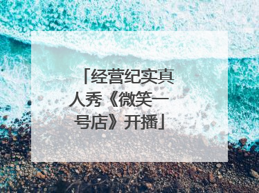经营纪实真人秀《微笑一号店》开播