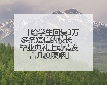 给学生回复3万多条短信的校长，毕业典礼上动情发言几度哽咽