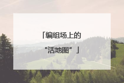 编组场上的“活地图”
