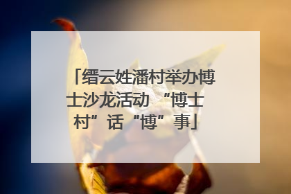 缙云姓潘村举办博士沙龙活动 “博士村”话“博”事