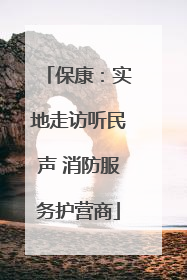 保康：实地走访听民声 消防服务护营商