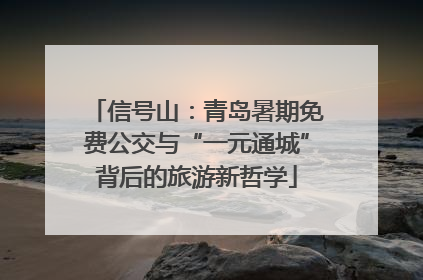 信号山：青岛暑期免费公交与“一元通城”背后的旅游新哲学