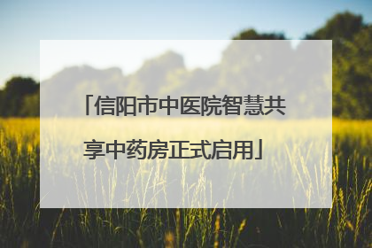 信阳市中医院智慧共享中药房正式启用